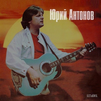 Юрий Антонов - Коллекция от ALEXnROCK (2024) MP3