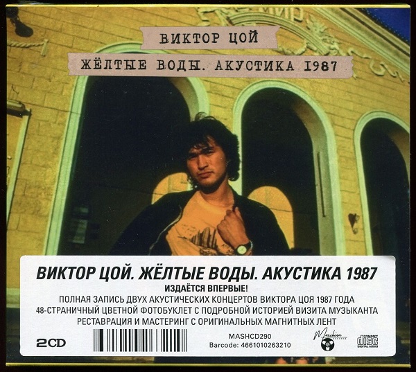 Виктор Цой - Желтые Воды. Акустика'87 [2CD, Deluxe Edition] (1987/2024) FLAC | Переиздание Maschina Records