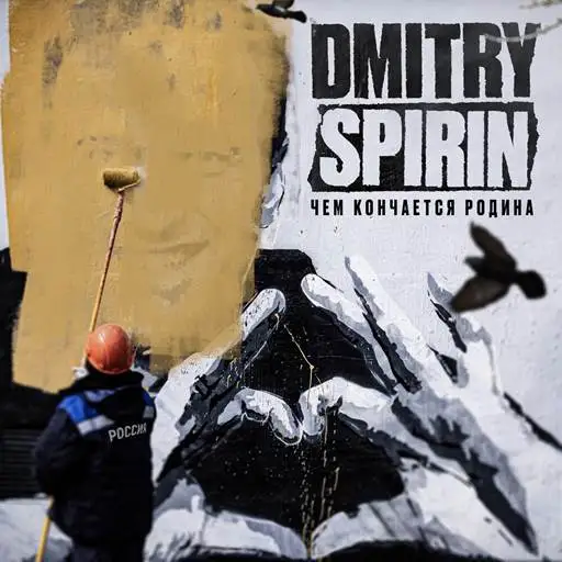 Dmitry Spirin (ex-Тараканы) - Чем кончается Родина [24Bit, Hi-Res] (2024) FLAC