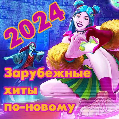 VA - Зарубежные хиты по-новому [16] (2014-2023/2024) MP3