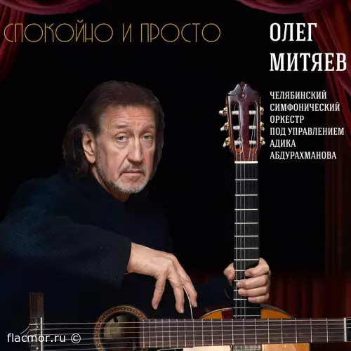 Олег Митяев - Спокойно и просто (2020)
