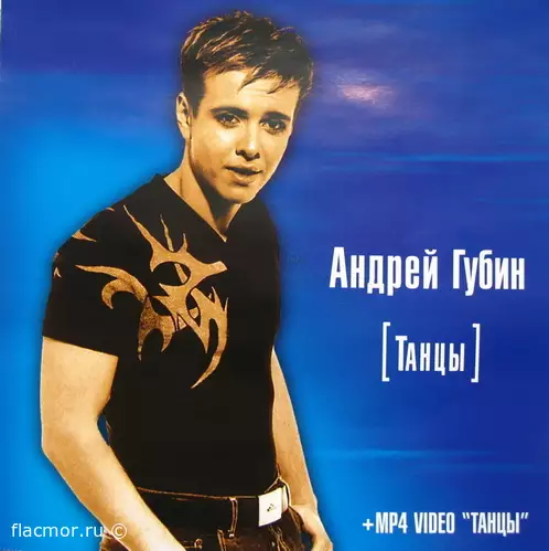 Андрей Губин - Танцы (2002)