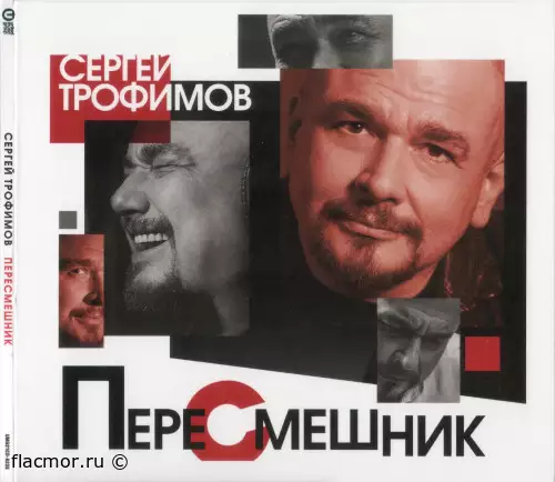 Сергей Трофимов - Пересмешник (2020)