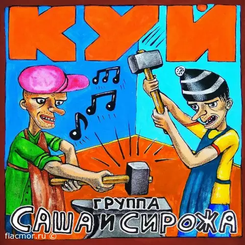 Группа Саша И Сирожа - Куй (2022)