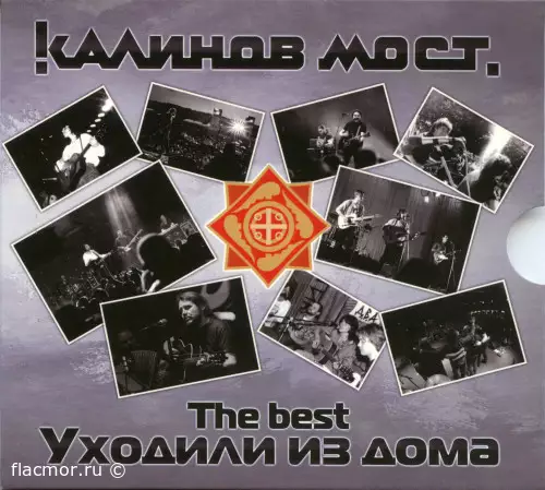 Калинов Мост - Уходили из дома. The Best (2019)