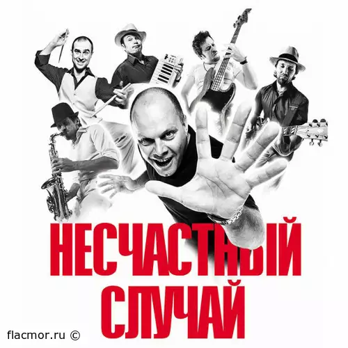 Несчастный случай - Дискография (1994-2020)