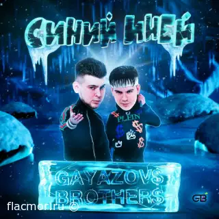 Gayazov$ Brother$ - Синий иней (Single) (2022)