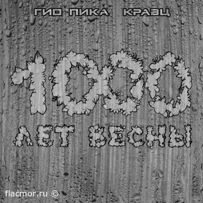 Гио Пика и Кравц - 1000 Лет Весны (2022)