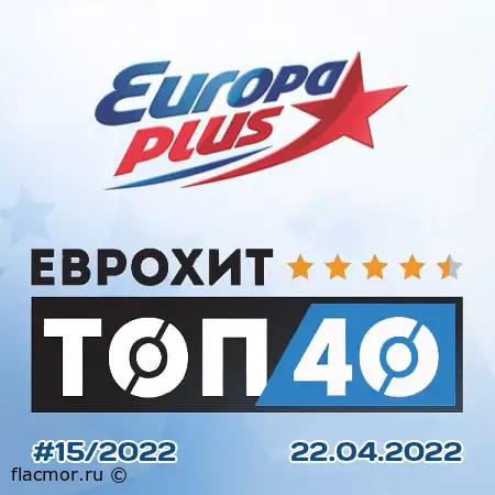 Europa Plus: ЕвроХит Топ 40 [22.04] (2022)