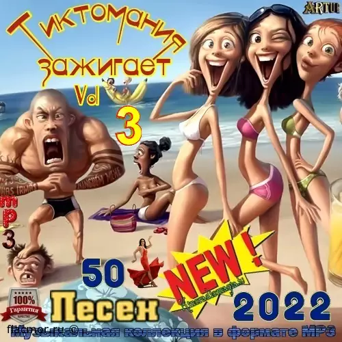 Тиктомания Зажигает [Vol.3] (2022)