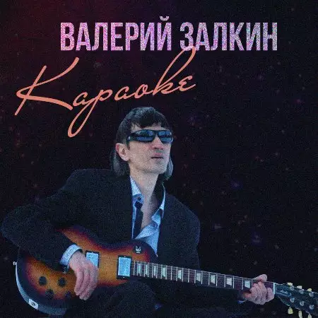 Валерий Залкин -  Караоке (2022)