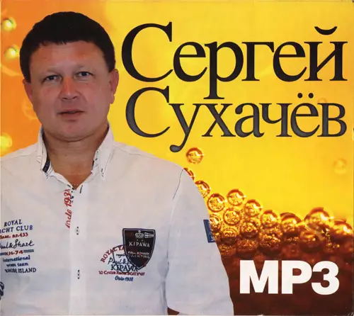 Сергей Сухачев - Дискография (2011-2021)