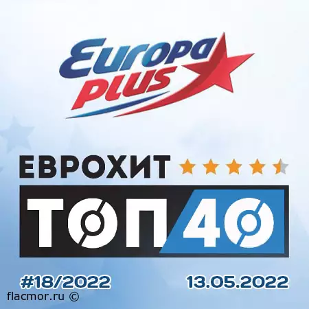 Europa Plus: ЕвроХит Топ 40 [13.05] (2022)