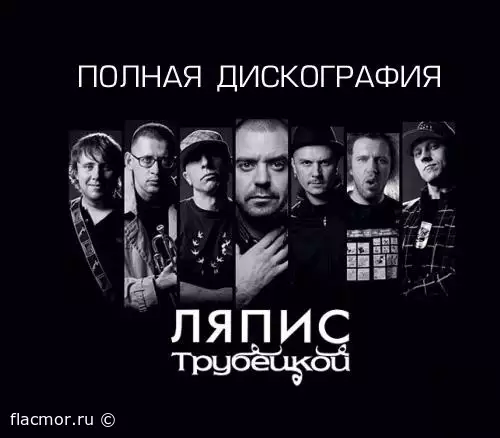 Ляпис Трубецкой - Дискография (1997-2009)