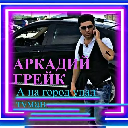 Аркадий Грейк - А на город упал туман (2022)