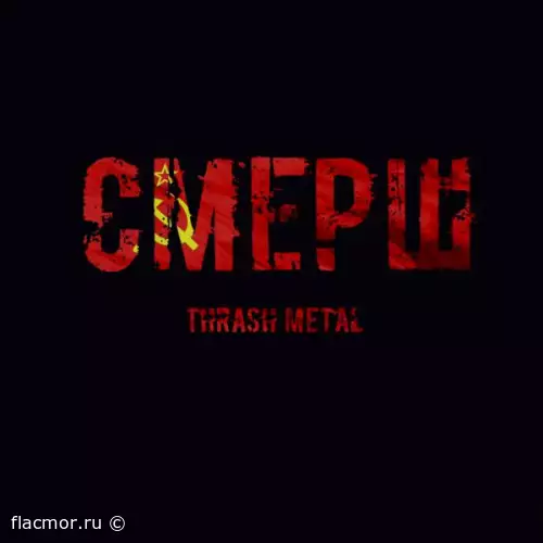 Смерш - Thrash Metal (Single) (2022)
