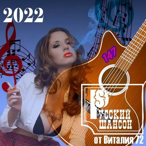 Русский Шансон 147 от Виталия 72 (2022)