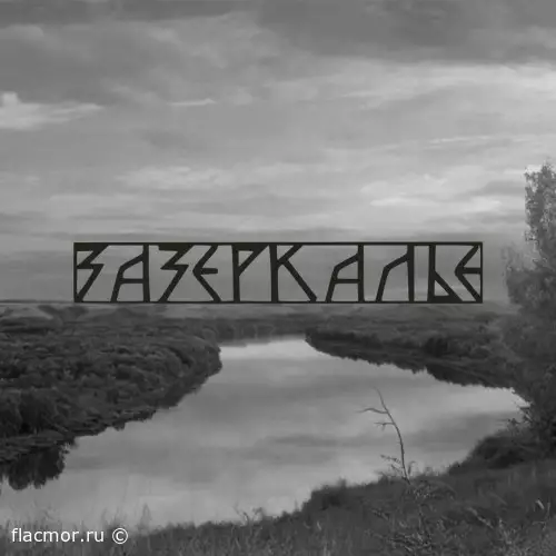 Зазеркалье - Дискография (1990-2011)