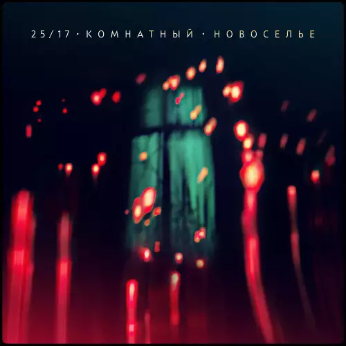 25/17 - Комнатный. Новоселье (2022)