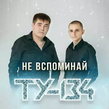 ТУ-134 - Не вспоминай (2022)