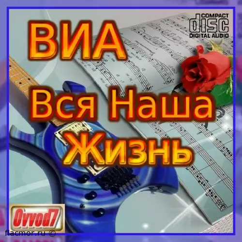 ВИА - Вся Наша Жизнь от Ovvod7 (01-46 CD) (2021-2022)