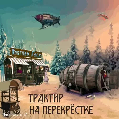 Bastard Folk - Трактир на перекрестке (2022)