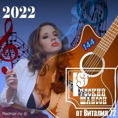 Русский Шансон 144 от Виталия 72 (2022)
