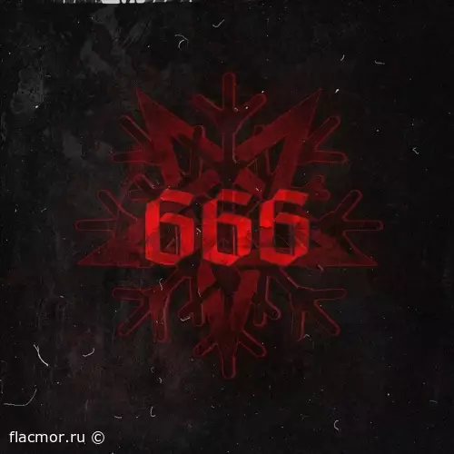 Следы - 666 (2022)