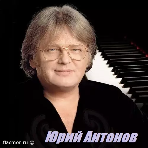 Юрий Антонов - Дискография (1973-2008)