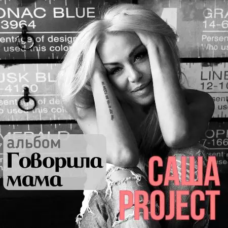 Саша Project - Говорила мама (2022)