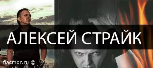 Алексей Страйк - Дискография (1996-2021)