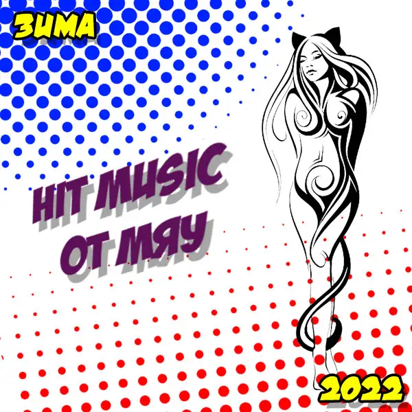 VA - Hit Music. Зима (2022) MP3 от Мяу