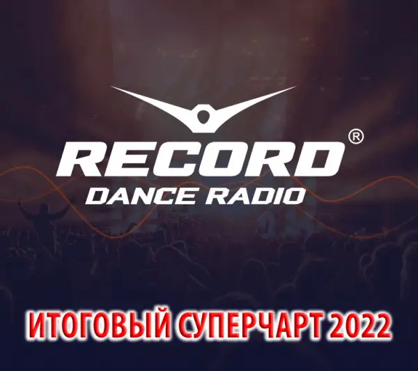 VА - Радио Рекорд: Итоговый суперчарт 2022 (2023) MP3