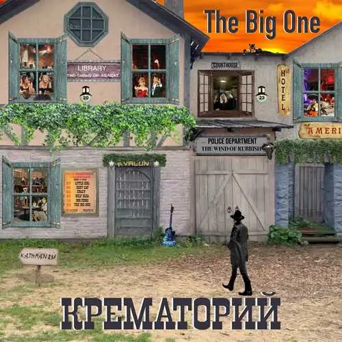 Крематорий - The Big One [24Bit, Hi-Res] (2023) FLAC