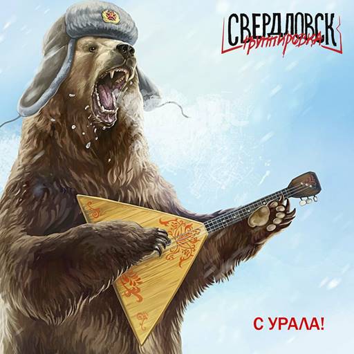 Группировка Свердловск - С Урала! (2023) MP3