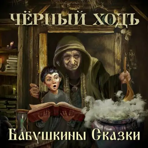 Чёрный ХодЪ - Бабушкины Сказки (2023) FLAC