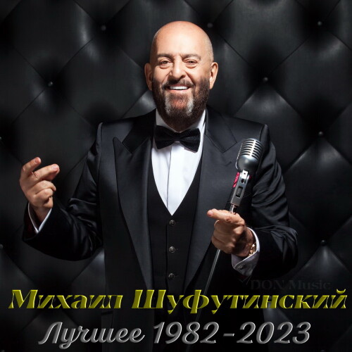 Михаил Шуфутинский - Лучшее: 1982-2023 (2023) FLAC от DON Music