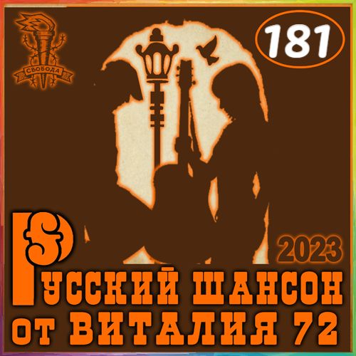 Cборник -  Русский шансон 181 (2023) MP3 от Виталия 72 (2CD)