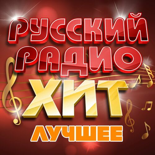 Сборник - Русский радио хит: Лучшее (2023) FLAC