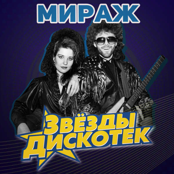 Мираж - Звёзды дискотек [24-bit Hi-Res] (2023) FLAC