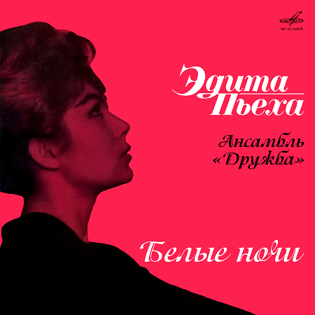 Эдита Пьеха и ансамбль Дружба - Белые ночи [24-bit Hi-Res, Remastered] (1960-1963/2024) FLAC