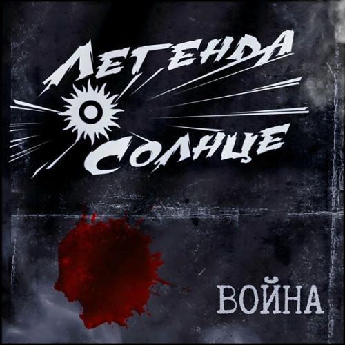 Легенда О Солнце - Война (2024) FLAC