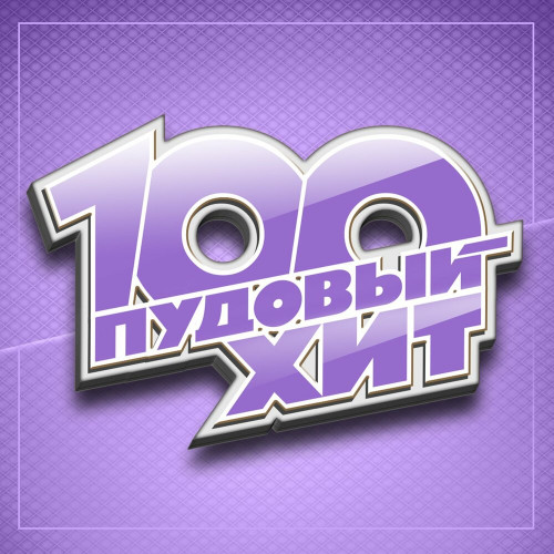 VA - 100 Пудовый хит (2024) FLAC