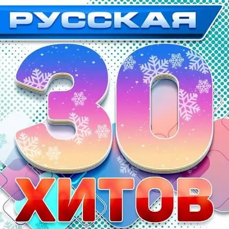 VA - Русская 30-ка хитов 1 (Новые русские песни) (2024) MP3