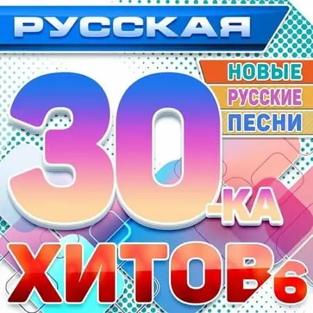 VA - Русская 30-ка хитов 6 (Новые русские песни) (2024) MP3