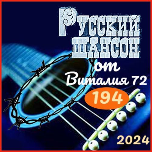 Сборник -  Русский шансон 194 (2024) MP3 от Виталия 72