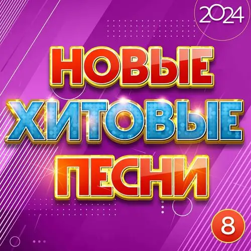 VA - Новые хитовые песни, Часть 8 (2024) FLAC