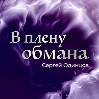 Сергей Одинцов - В плену обмана (2024) MP3