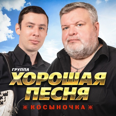 Хорошая песня - Косыночка (2024) MP3