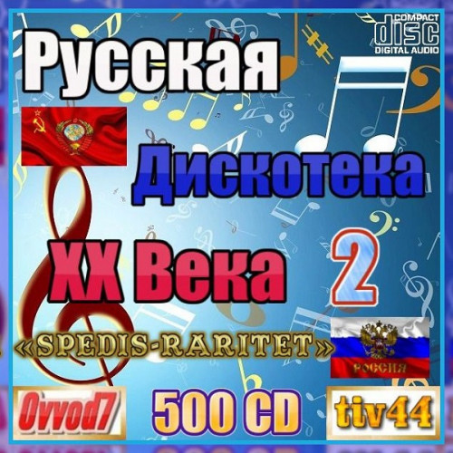 Сборник - Русская дискотека ХХ века-2. Студия «Spedis-Raritet» [001-150 CD] (2021-2024) MP3 от Ovvod7